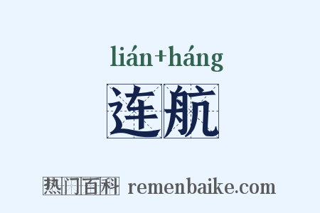 连航是什么意思的图片